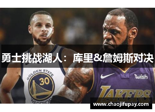 勇士挑战湖人：库里&詹姆斯对决