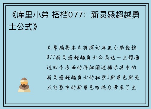 《库里小弟 搭档077：新灵感超越勇士公式》