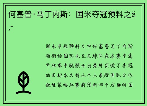 何塞普·马丁内斯：国米夺冠预料之中